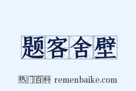 题客舍壁是什么意思的图片